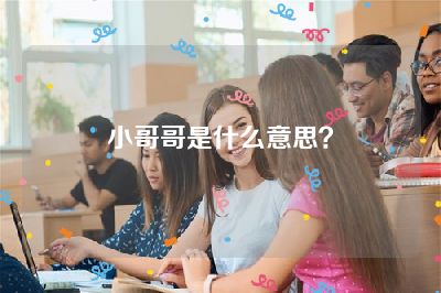 小哥哥是什么意思？