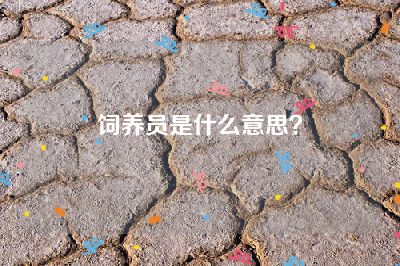 饲养员是什么意思？