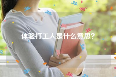 体验打工人是什么意思？