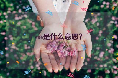 cue是什么意思？