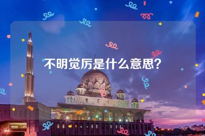 不明觉厉是什么意思？