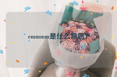 emmmm是什么意思？