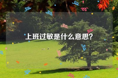 上班过敏是什么意思？