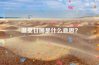 温莫甘娜是什么意思？