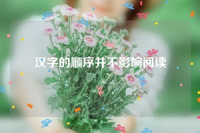 汉字的顺序并不影响阅读