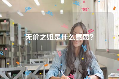 无价之姐是什么意思？