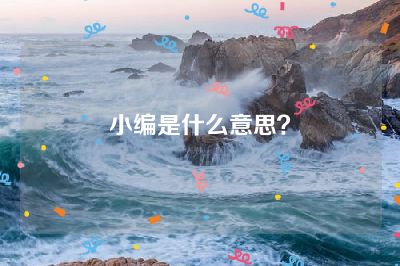 小编是什么意思？