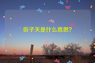 街子天是什么意思？