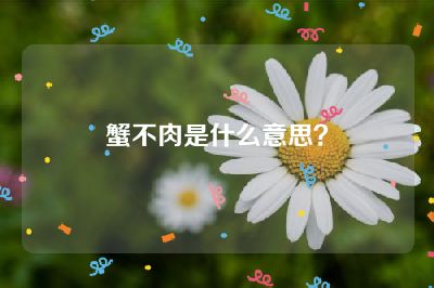 蟹不肉是什么意思？