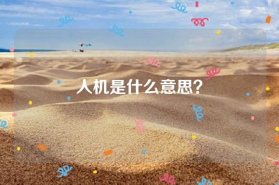 人机是什么意思？