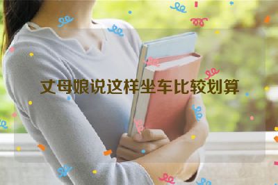 丈母娘说这样坐车比较划算