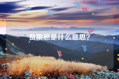 贫限想是什么意思？