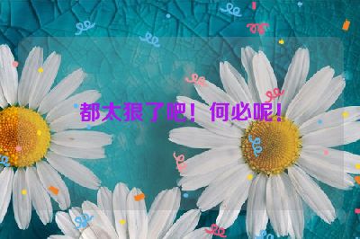 都太狠了吧！何必呢！