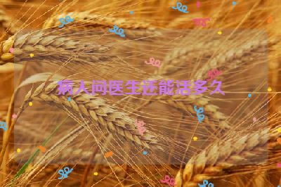 病人问医生还能活多久
