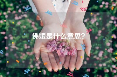 佛媛是什么意思？
