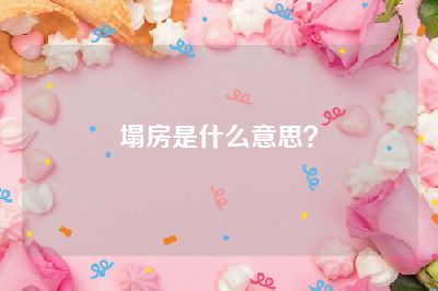 塌房是什么意思？