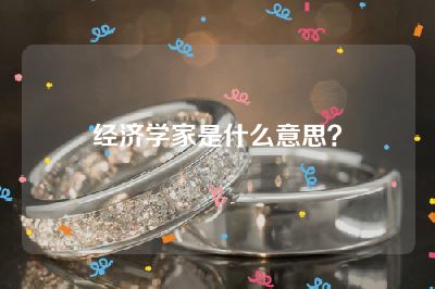 经济学家是什么意思？