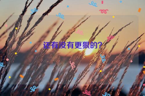 还有没有更狠的？