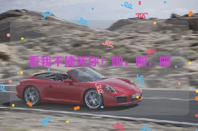 看我不揍死你！啪，啪，啪