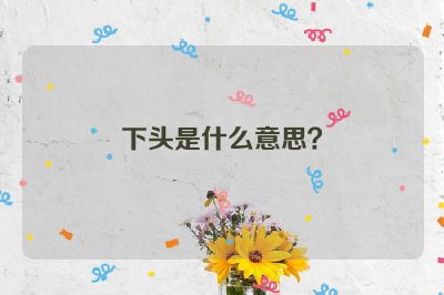 下头是什么意思？