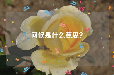 问候是什么意思？