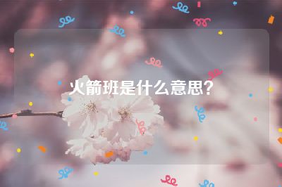 火箭班是什么意思？
