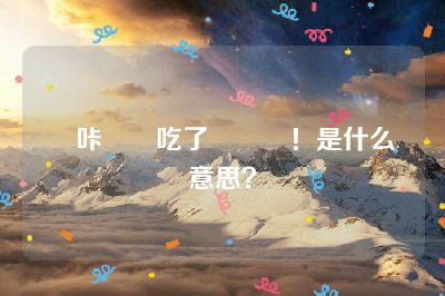 嗶咔豬豬吃了這評論！是什么意思？