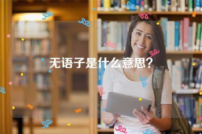 无语子是什么意思？