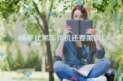 妹子比黑车司机还要黑啊！