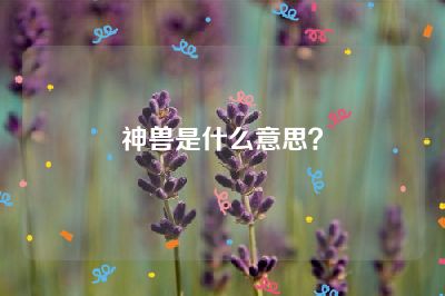 神兽是什么意思？