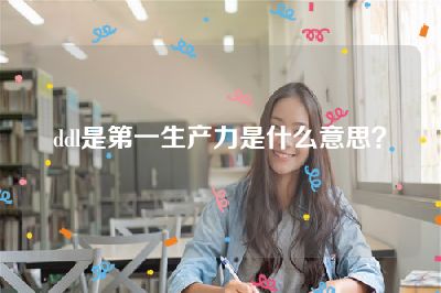 ddl是第一生产力是什么意思？