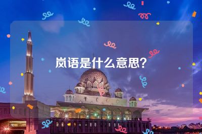 岚语是什么意思？