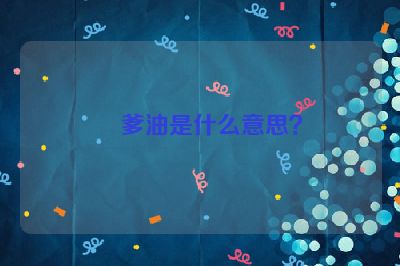 蠔爹油是什么意思？