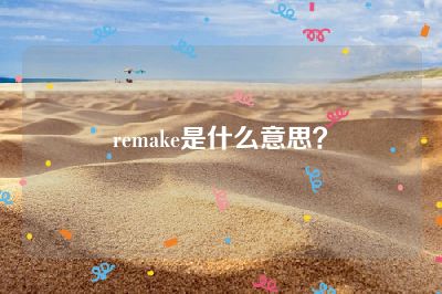 remake是什么意思？
