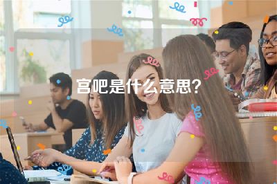 宫吧是什么意思？