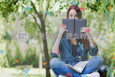 这都什么爸妈啊！这么对孩子？