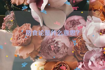 猪食论是什么意思？