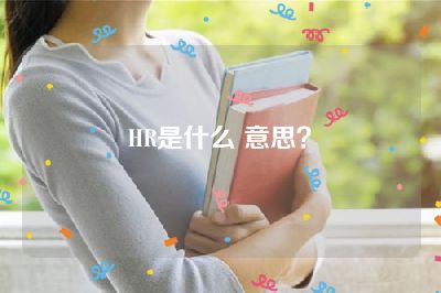 HR是什么 意思？