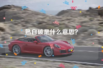 熟自破是什么意思？