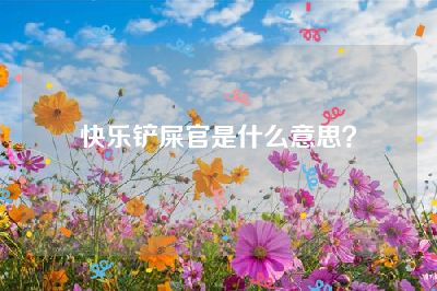快乐铲屎官是什么意思？