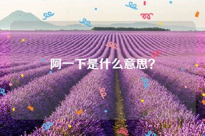 阿一下是什么意思？