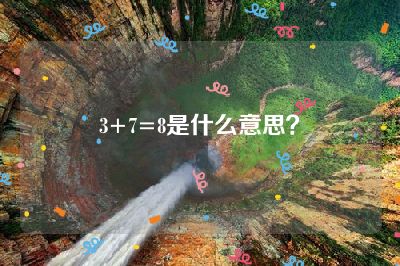 3+7=8是什么意思？