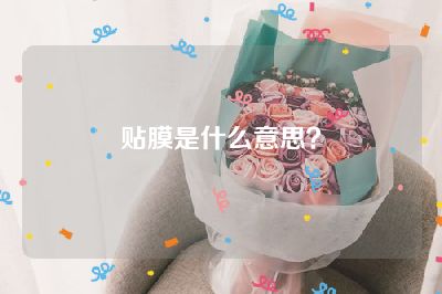 贴膜是什么意思？