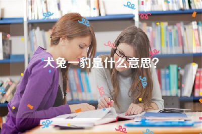 犬兔一豹是什么意思？