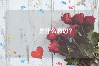 奆奆是什么意思？